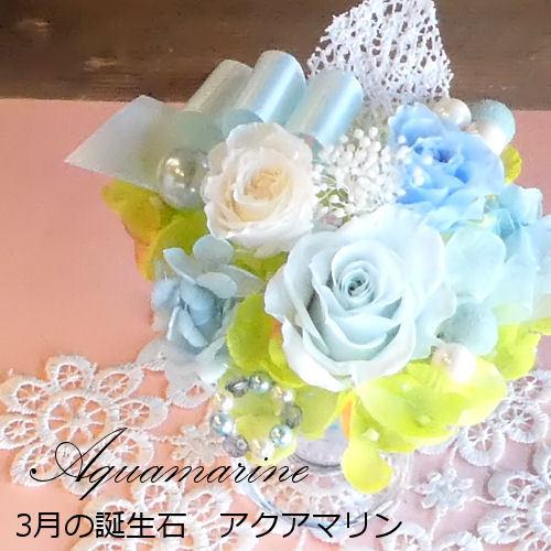 プリザーブドフラワー「バースデージュエルローズ‐3月アクアマリン-」誕生日 あすつく 誕生石 結婚祝...