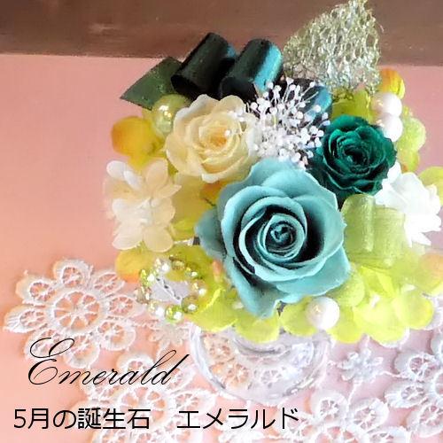 プリザーブドフラワー「バースデージュエルローズ‐5月エメラルド-」誕生日 あすつく 誕生石 結婚祝い...