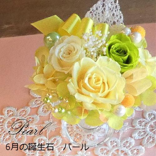 プリザーブドフラワー「バースデージュエルローズ‐6月パール-」誕生日 あすつく 誕生石 結婚祝い ホ...