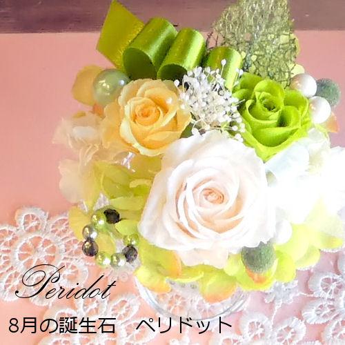 プリザーブドフラワー「バースデージュエルローズ‐8月ペリドット-」誕生日 あすつく 誕生石 結婚祝い...