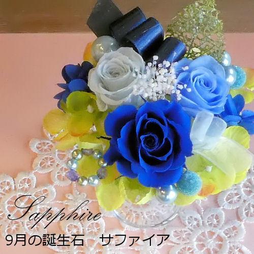 プリザーブドフラワー「バースデージュエルローズ‐9月サファイア-」誕生日 あすつく 誕生石 結婚祝い...