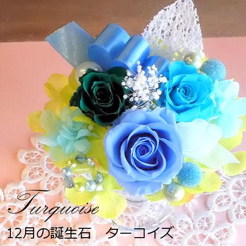 プリザーブドフラワー「バースデージュエルローズ‐12月ターコイズ-」誕生日 あすつく 誕生石 結婚祝...