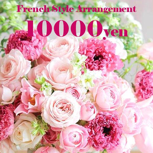 アレンジ「フレンチバスケット10000円」誕生日 記念日 お見舞い ホワイトデー 母の日 父の日 敬...