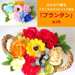 母の日 ソープフラワー 「プランタン」 シャボンフラワー ブーケ 花束 石けんのお花 ギフト 誕生日 バスケットアレンジ