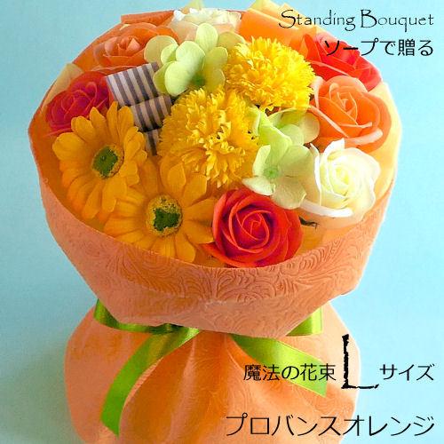 ソープフラワーで贈る魔法の花束Lサイズ⇒LLサイズ無料サイズアップ特典「 プロバンスオレンジ」 あす...