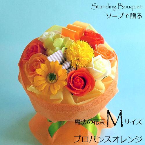 ソープフラワーで贈る魔法の花束Mサイズ⇒Lサイズ無料サイズアップ特典「 プロバンスオレンジ」 あすつ...