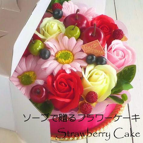 ソープフラワー「フラワーパティシエ」ストロベリーケーキ 誕生日 結婚記念日 出産祝い ホワイトデー ...