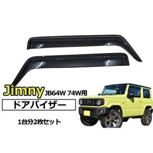 ジムニー JB64W・JB74W ドアバイザー スモークバイザー 1台分2枚セット｜offroad-shopping