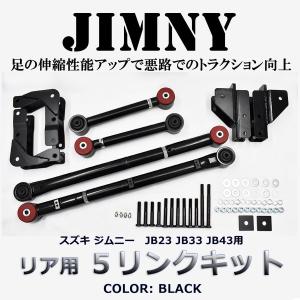 決算セール JB23 JB33 JB43 ジムニー リヤ用 5リンクキット黒 足回り