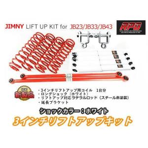 ジムニー JB23/JB33/JB43 3インチ リフトアップキット RPGロングショック白 ラテラル赤 コイル赤 リア用ショック延長ブラケット付き｜offroad-shopping