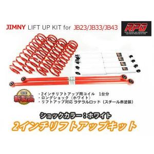 ジムニー JB23/JB33/JB43 2インチ リフトアップキット RPGロング