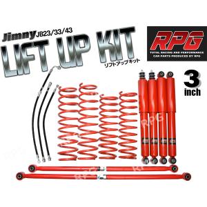 ジムニー JB23/JB33/JB43 3インチ リフトアップキット RPGロングショック赤 ラテラル赤 コイル赤 50mmロングブレーキホース付｜offroad-shopping