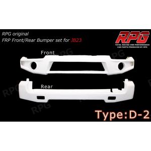 沖縄・離島への配送不可】ジムニー JB23 FRP フロント リア バンパー