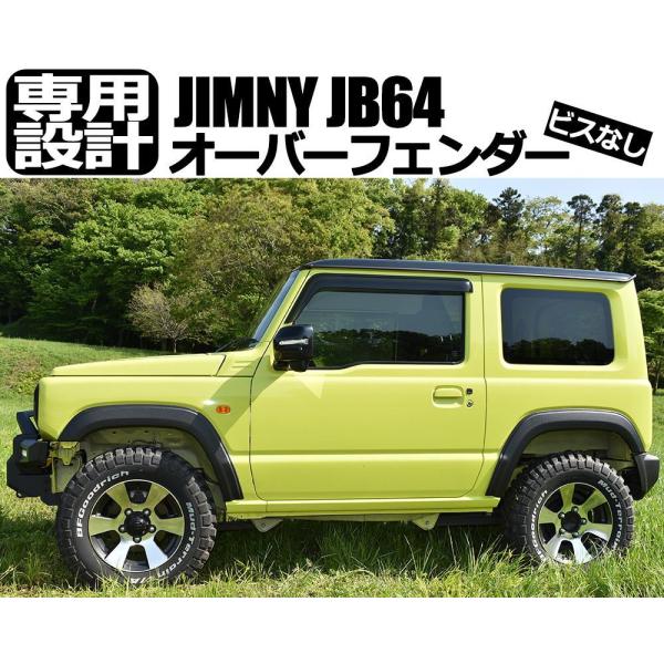 ジムニー JB64W用 オーバーフェンダー ワイドフェンダー 1台分 ビス無しタイプ
