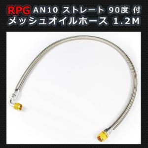 AN10 フィッティング付き メッシュホース 120cm オイルクーラー用