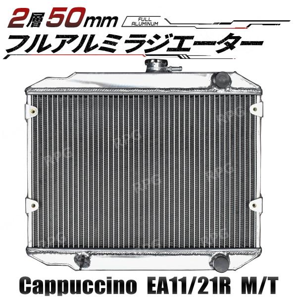 2層 50MM アルミ ラジエーター カプチーノ EA11R/EA21R M/T ラジエター