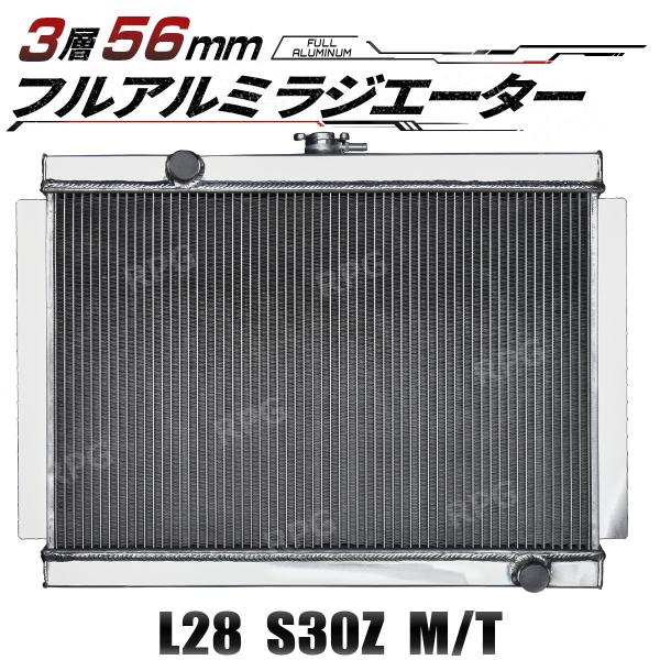 3層 56MM アルミ ラジエーター L型 L28 ケンメリ S30Z ラジエター