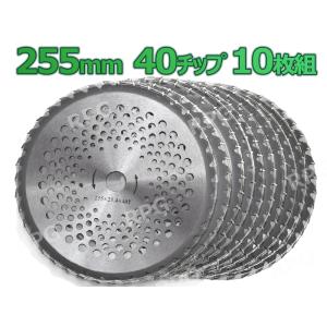 草刈り機用 255mm チップソー 10枚セット 強力深埋め機械圧着式 替え刃 草刈 草刈機 草刈チ...