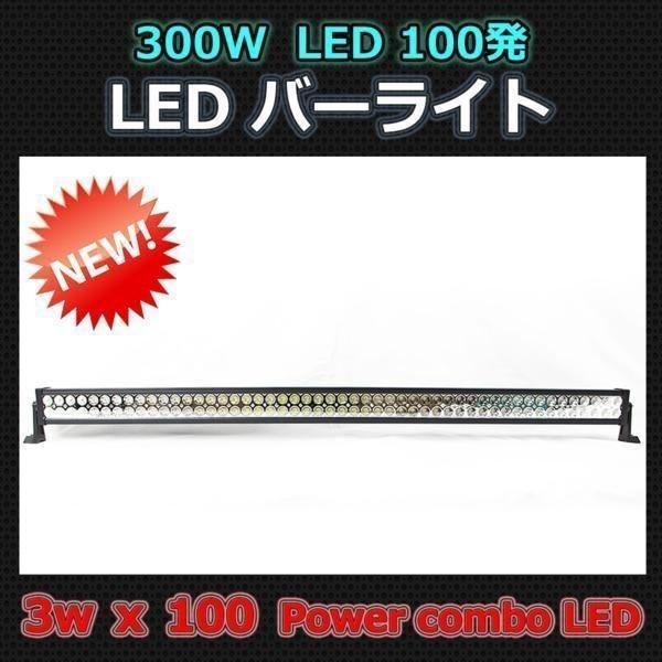 オフロード LED 作業灯 バー ライト 300W 100発 6000K 直流10V〜60Vまで使用...