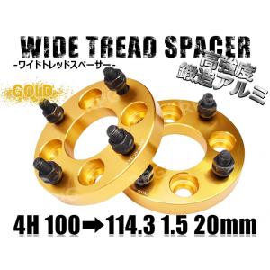 PCD100→114.3変換 ワイドトレッドスペーサー 2枚組 4H 1.5 20mm 