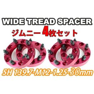 ジムニー ワイドトレッドスペーサー 4枚 PCD139.7 30mm 黒 JA11