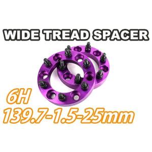 ワイドトレッドスペーサー 2枚組 6H PCD139.7 M12-1.5 25mm 紫 ワイトレ｜offroad-shopping