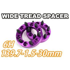 ワイドトレッドスペーサー 2枚組 6H PCD139.7-1.5 30mm 紫｜offroad-shopping