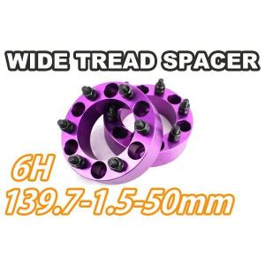 ワイドトレッドスペーサー 2枚組 6H PCD139.7 M12-1.5 50mm 紫　ワイトレ｜offroad-shopping