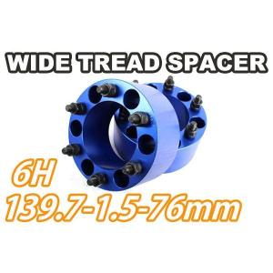 ワイドトレッドスペーサー 2枚組 6H PCD139.7 M12-1.5 76mm 青　ワイトレ｜offroad-shopping