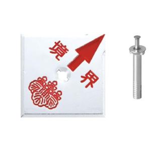 回転防止付1穴境界用明示板 半斜矢 境界付 土地...の商品画像