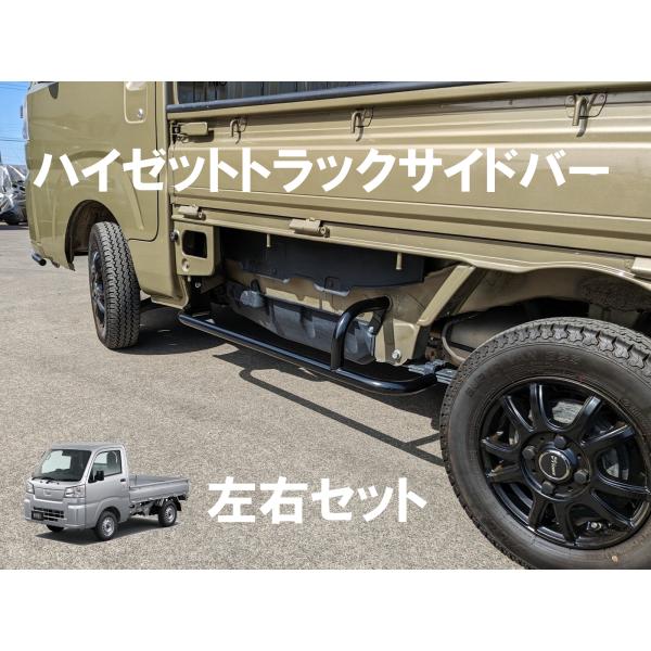 現行型500系 ダイハツハイゼットトラック、スバルサンバートラック、トヨタピクシストラック用サイドバ...