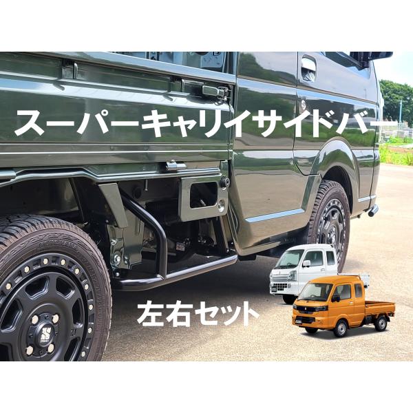 スズキ スーパーキャリイ DA16T  サイドバー ステップ 足掛け オフロードファクトリー
