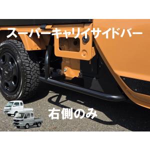 スズキ キャリィ(DA16T) サイドバー : オフロードファクトリー - 通販