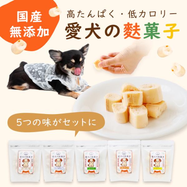 愛犬の麩菓子5種セット ギフト 国産 小麦 使用