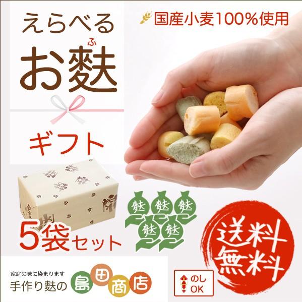 国産小麦使用 選べるお麩ギフト 5袋セット