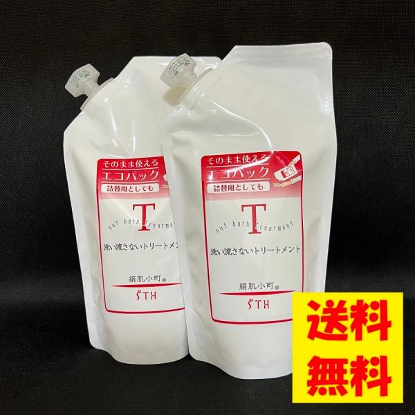 【送料無料】 絹肌小町 洗い流さないトリートメント 2個セット エコパック 300ml あすつく