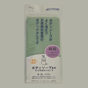 訳あり品 20％OFF ボディソープ専用 天然素材タオル 麻・綿＋ナイロン｜ofuro-to-biyouzakka