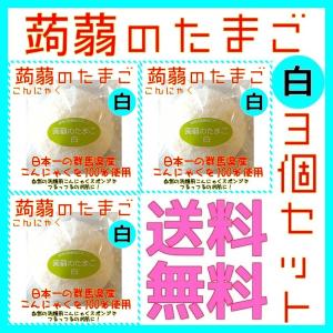 洗顔用こんにゃくスポンジ 蒟蒻のたまご 白 plain 3個セット 群馬県産 赤ちゃんの産湯にも こんにゃくのたまご あすつく