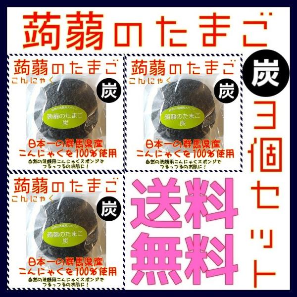 洗顔用こんにゃくスポンジ 蒟蒻のたまご 炭 Charcoal 3個セット 群馬県産 赤ちゃんの産湯に...