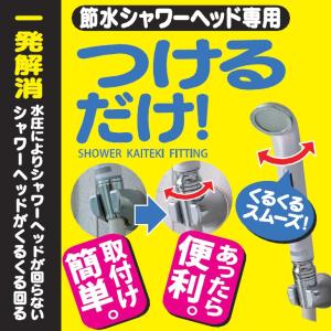 節水シャワー専用シャワーカイテキフィッティングつけるだけ！｜ofurodekirei-store