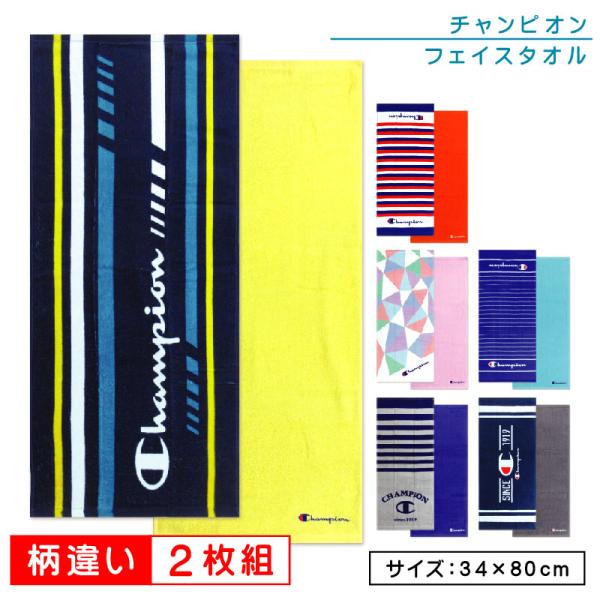 フェイスタオル チャンピオン Champion 柄違い ２枚セット 34×80cm 綿100％ ジャ...