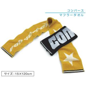 【メール便Ａ】■コンバース（CONVERSE）マフラータオル（ジャガード）■