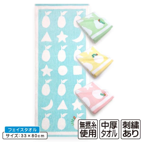 はらぺこあおむし フェイスタオル 34×80cm 綿100% 無撚糸 先染めジャガード スチームシャ...