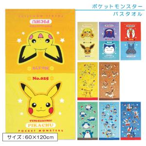ポケットモンスター ポケモン  バスタオル モンスターボール ピカチュウ ピチュー イーブイ ヒメグマ カビゴン 【pm2269】【RW49】 メール便Ａ