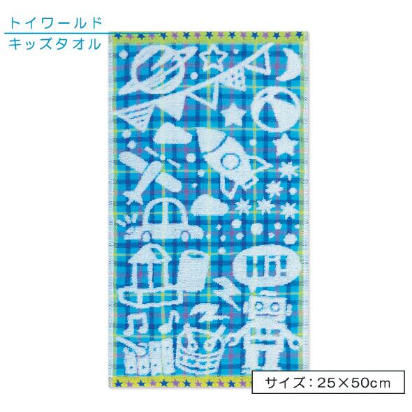 トイワールド ブルー キッズタオル 無撚糸＋ガーゼ 25×50cm メール便Ｂ