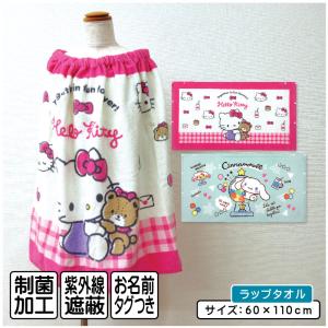 マイメロ マイメロディ サンリオ 巻きタオル 80cm ラップタオル