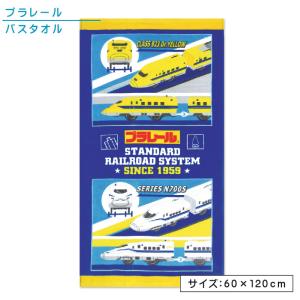 プラレール バスタオル 60×120cm 綿100％ ウエスト キャラクター 新幹線 N700S ドクターイエロー シンカンセン 保育園 幼稚園 プール 水遊び [bt1] メール便Ａ｜ofuton-shop