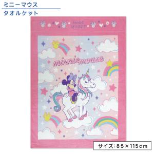 メール便送料無料 ディズニー ミニーマウス タオルケット ハーフサイズ 85×115cm 綿100％ 制菌加工 UV加工 裏面カラーパイル ユニコーンファンシ お昼寝ケット