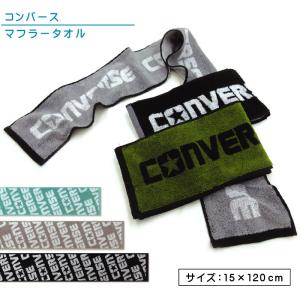 コンバース CONVERSE マフラータオル 15×120cm 綿100％ 両面パイル ジャガードタオル スポーツタオル スポーツ 部活 ウォーキング mt1s mts メール便Ｂ｜おふとんショップドットコム