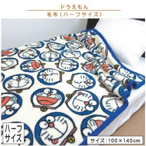 ドラえもん 毛布 ハーフサイズ 100×140cm ブランケット フェイシーズドラえもん キャラクター 保育園 幼稚園 お昼寝 男の子 女の子 かわいい 子供 送料３８０円